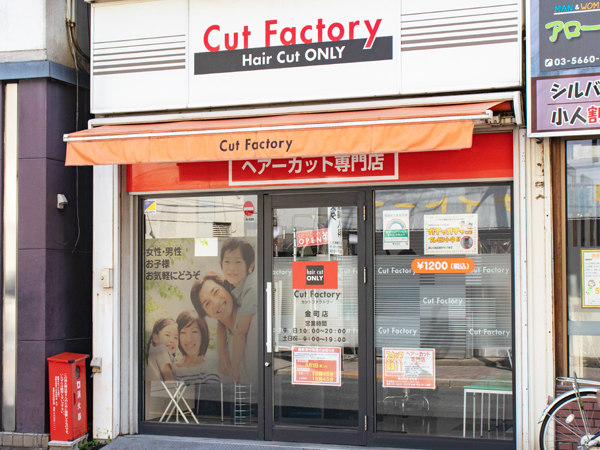  カットファクトリー金町店